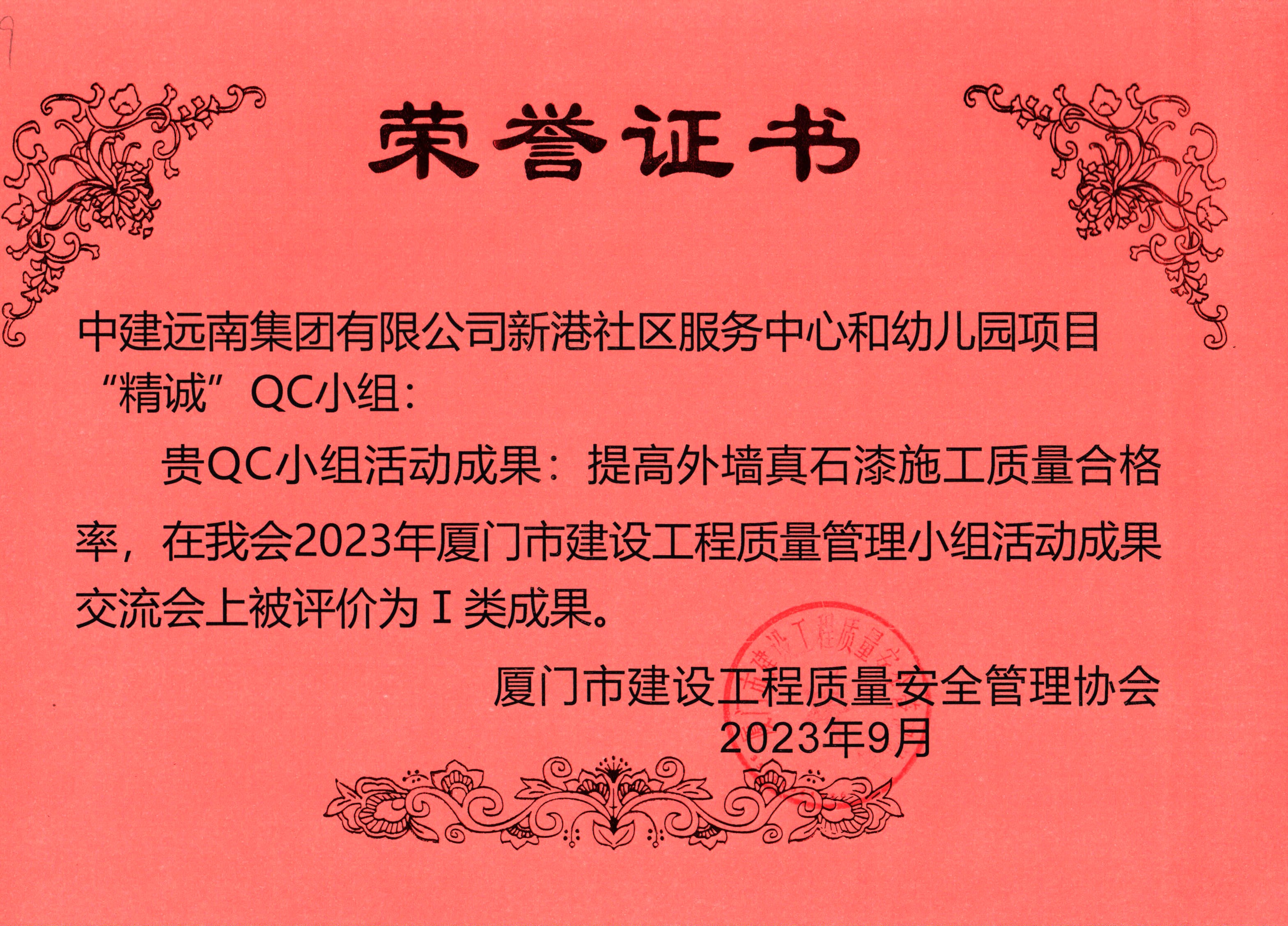 2023年廈門市QC小組I類成果-新港社區(qū)服務(wù)中心和幼兒園項(xiàng)目